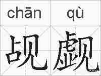 觇觑的拼音