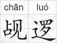 觇逻的拼音