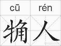 觕人的拼音