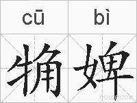 觕婢的拼音