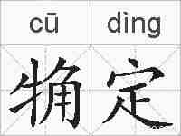 觕定的拼音