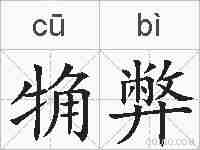 觕弊的拼音