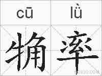 觕率的拼音