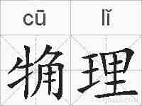觕理的拼音