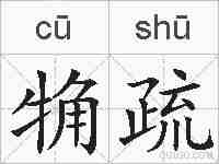 觕疏的拼音