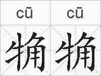 觕觕的拼音