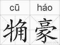 觕豪的拼音