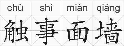 触事面墙的拼音