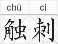 触刺的拼音