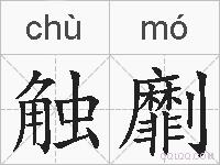 触劘的拼音