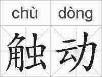 触动的拼音