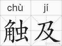 触及的拼音