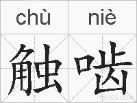 触啮的拼音