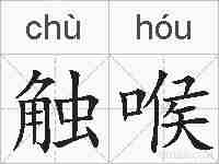 触喉的拼音