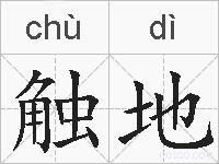 触地的拼音
