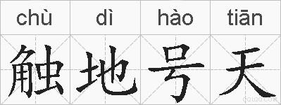 触地号天的拼音
