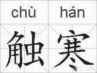 触寒的拼音