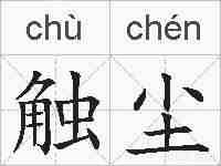 触尘的拼音