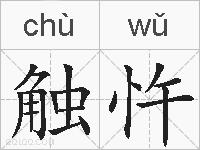 触忤的拼音