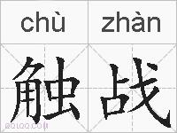 触战的拼音