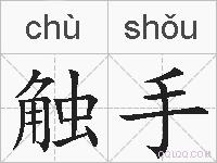 触手的拼音