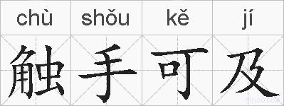 触手可及的拼音