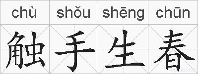 触手生春的拼音