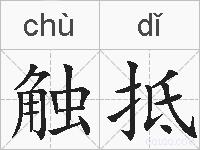 触抵的拼音