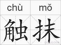 触抹的拼音