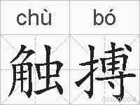 触搏的拼音