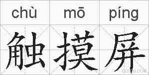 触摸屏的拼音