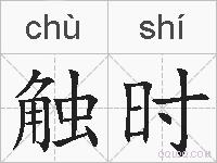 触时的拼音