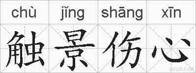 触景伤心的拼音
