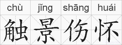 触景伤怀的拼音
