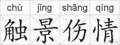 触景伤情的拼音