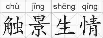 触景生情的拼音
