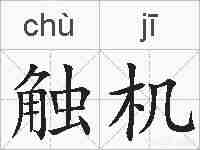 触机的拼音