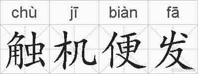 触机便发的拼音