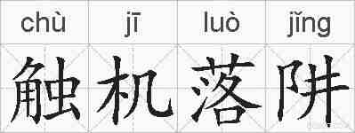 触机落阱的拼音