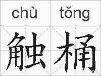 触桶的拼音