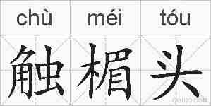 触楣头的拼音