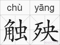 触殃的拼音