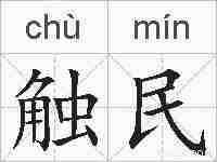 触民的拼音