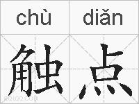 触点的拼音