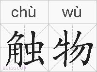 触物的拼音