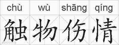 触物伤情的拼音