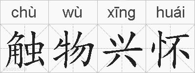 触物兴怀的拼音