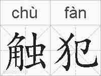 触犯的拼音