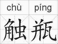 触瓶的拼音