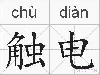 触电的拼音